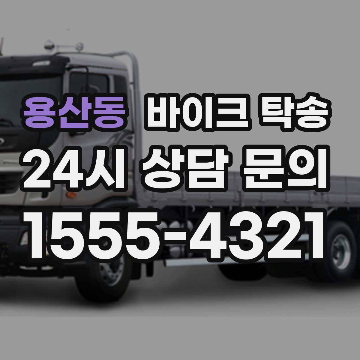 용산동 바이크 탁송