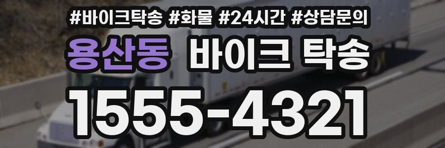 용산동 바이크 탁송