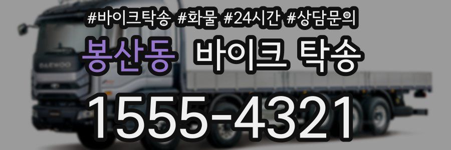 봉산동 바이크 탁송