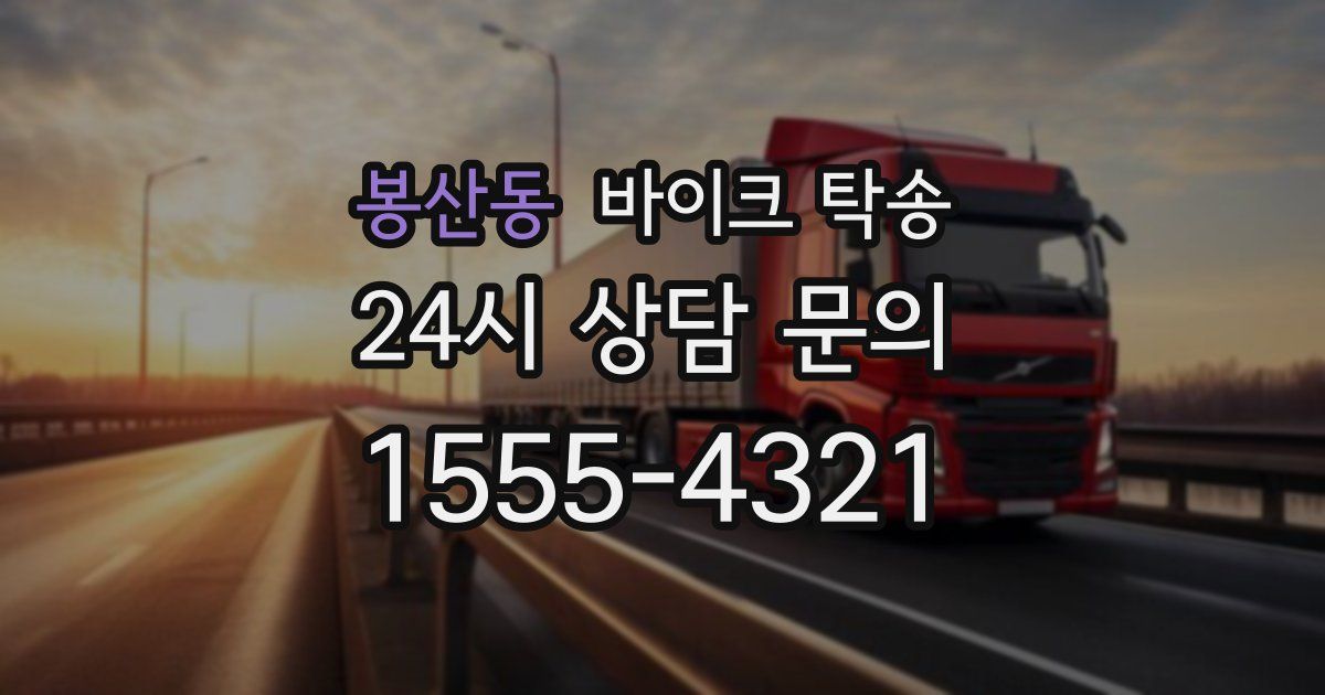 봉산동 바이크 탁송