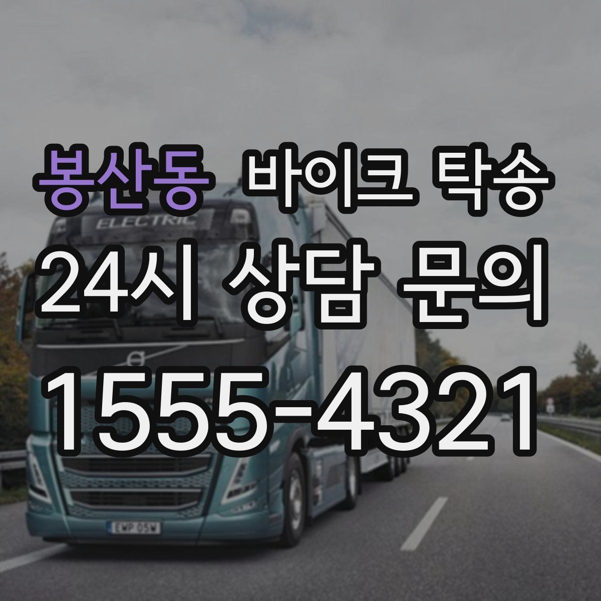 봉산동 바이크 탁송