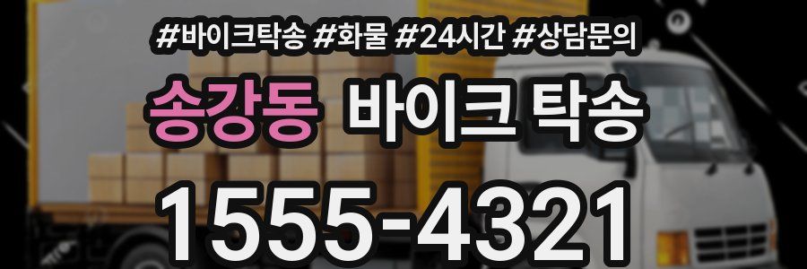 송강동 바이크 탁송