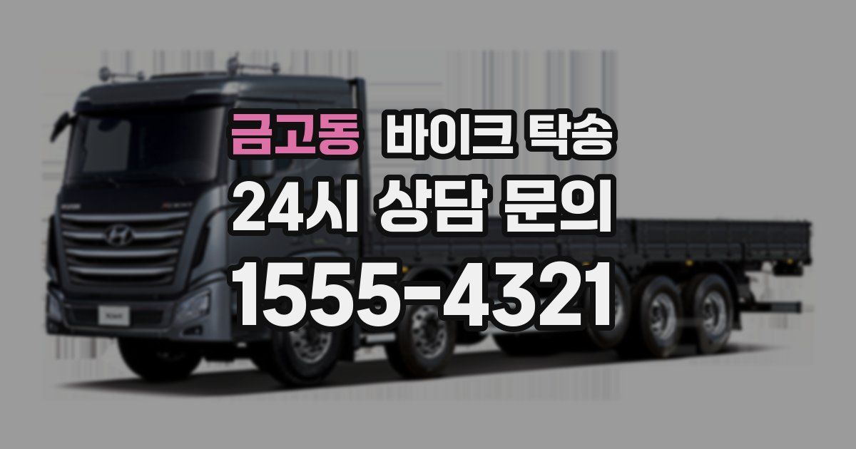 금고동 바이크 탁송