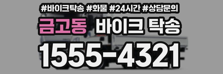 금고동 바이크 탁송