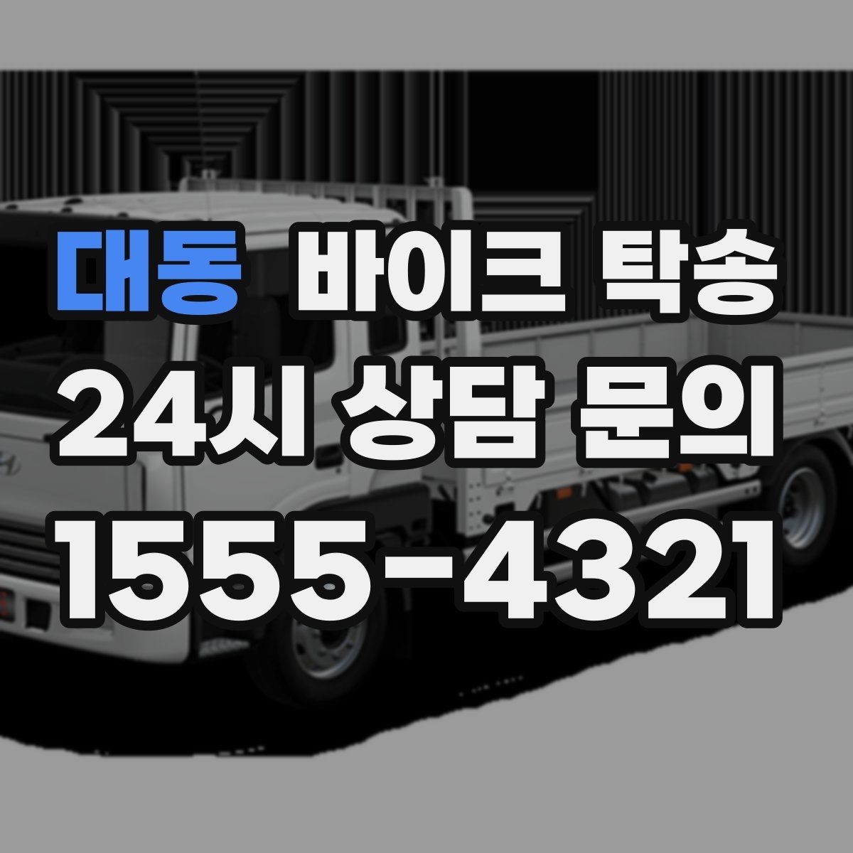 대동 바이크 탁송 서킷 후 타이어 상태 애매할 때