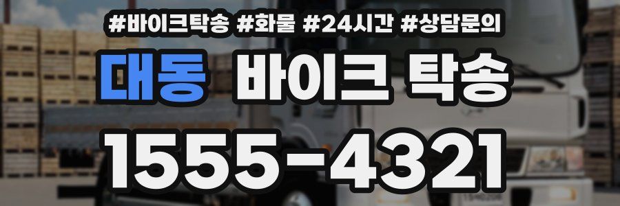 대동 바이크 탁송