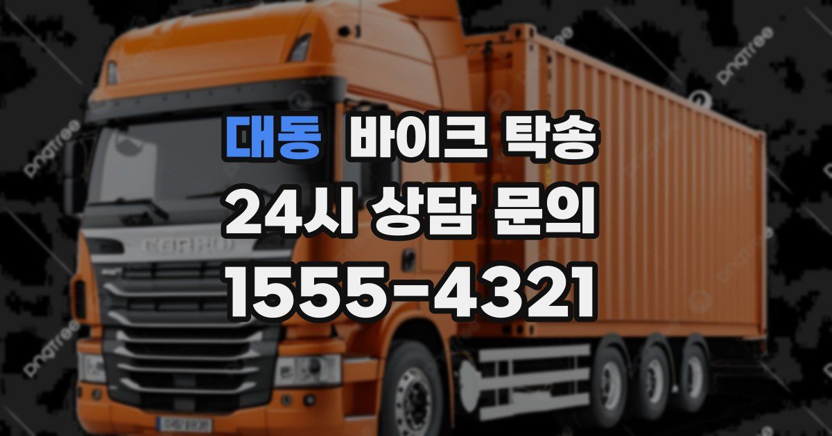 대동 바이크 탁송