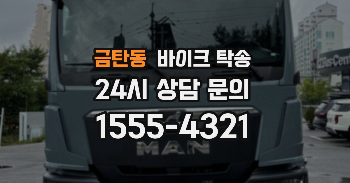 금탄동 바이크 탁송