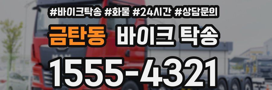 금탄동 바이크 탁송