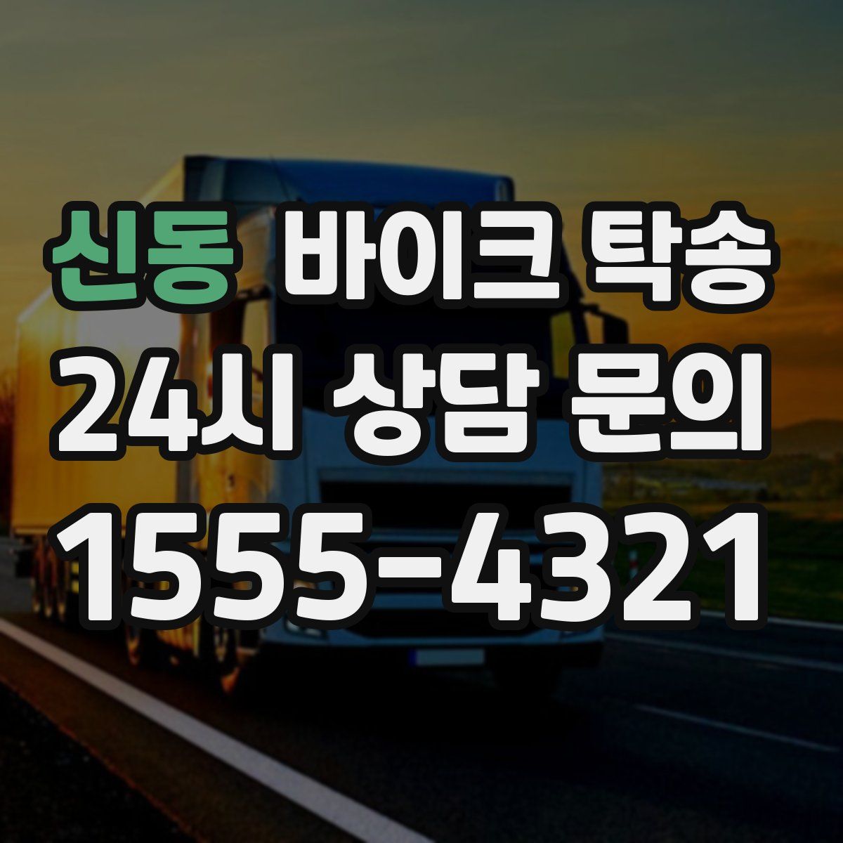 신동 바이크 탁송