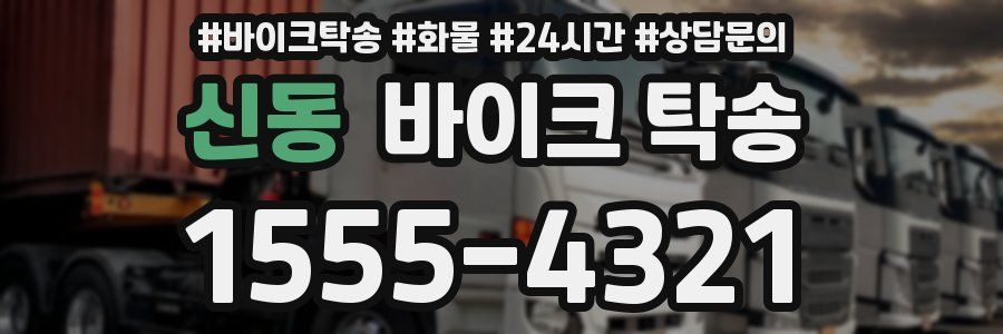 신동 바이크 탁송