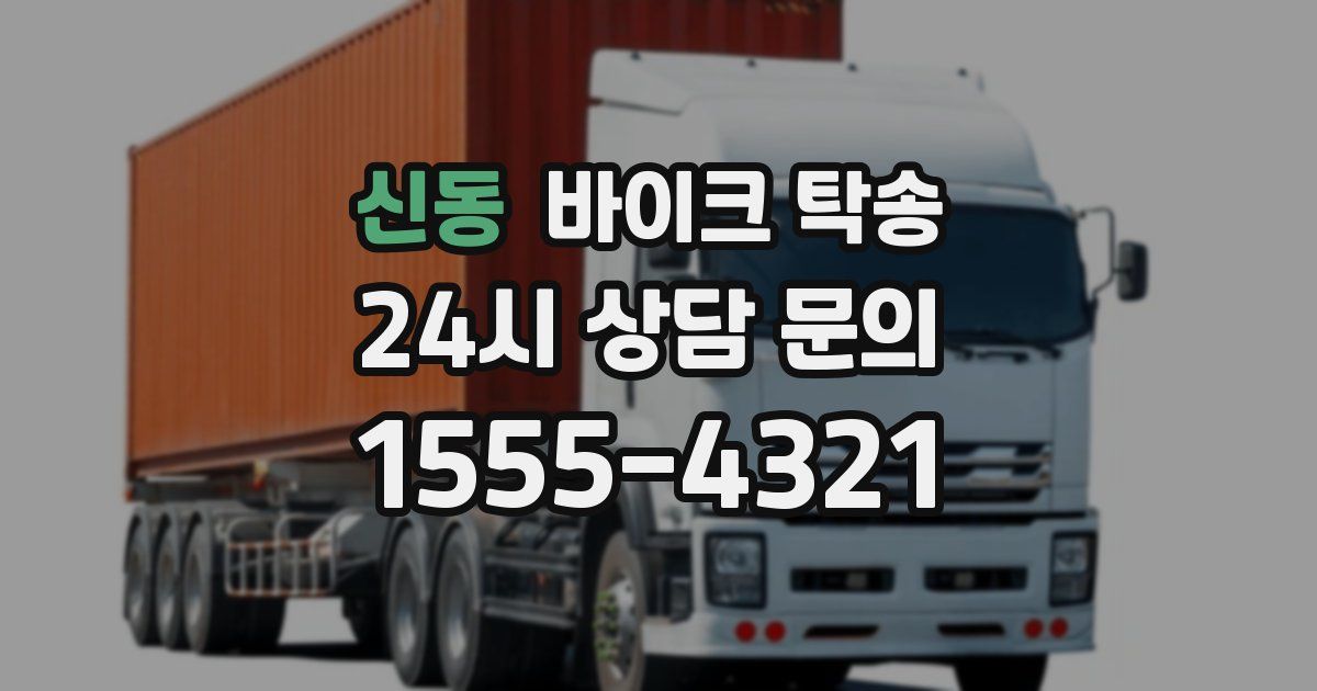 신동 바이크 탁송