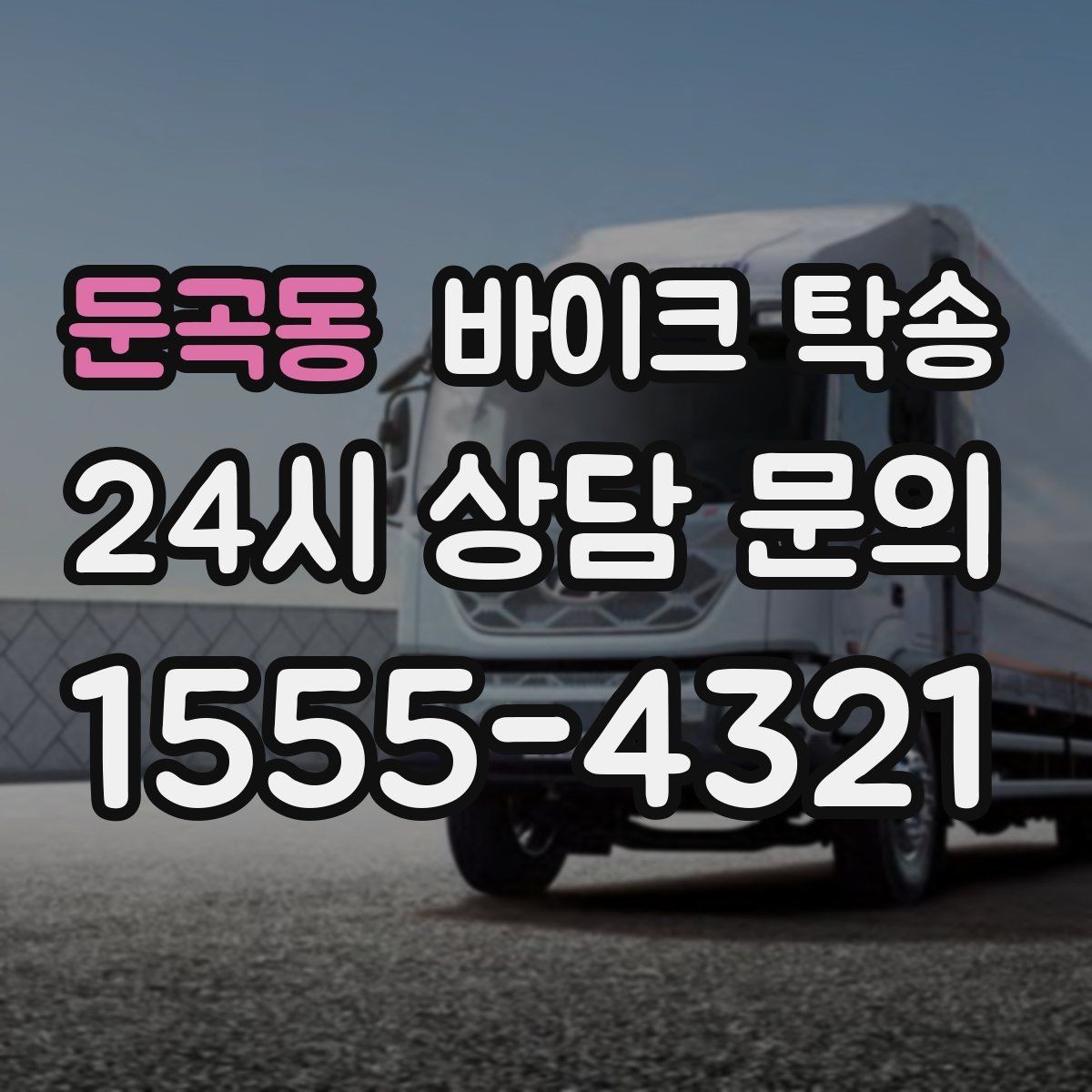 둔곡동 바이크 탁송 체인 소음이 커졌을 때 무리 주행 대신