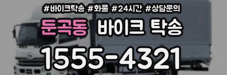 둔곡동 바이크 탁송