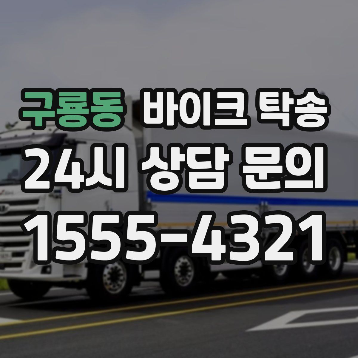 구룡동 바이크 탁송