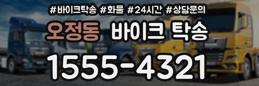 오정동 바이크 탁송