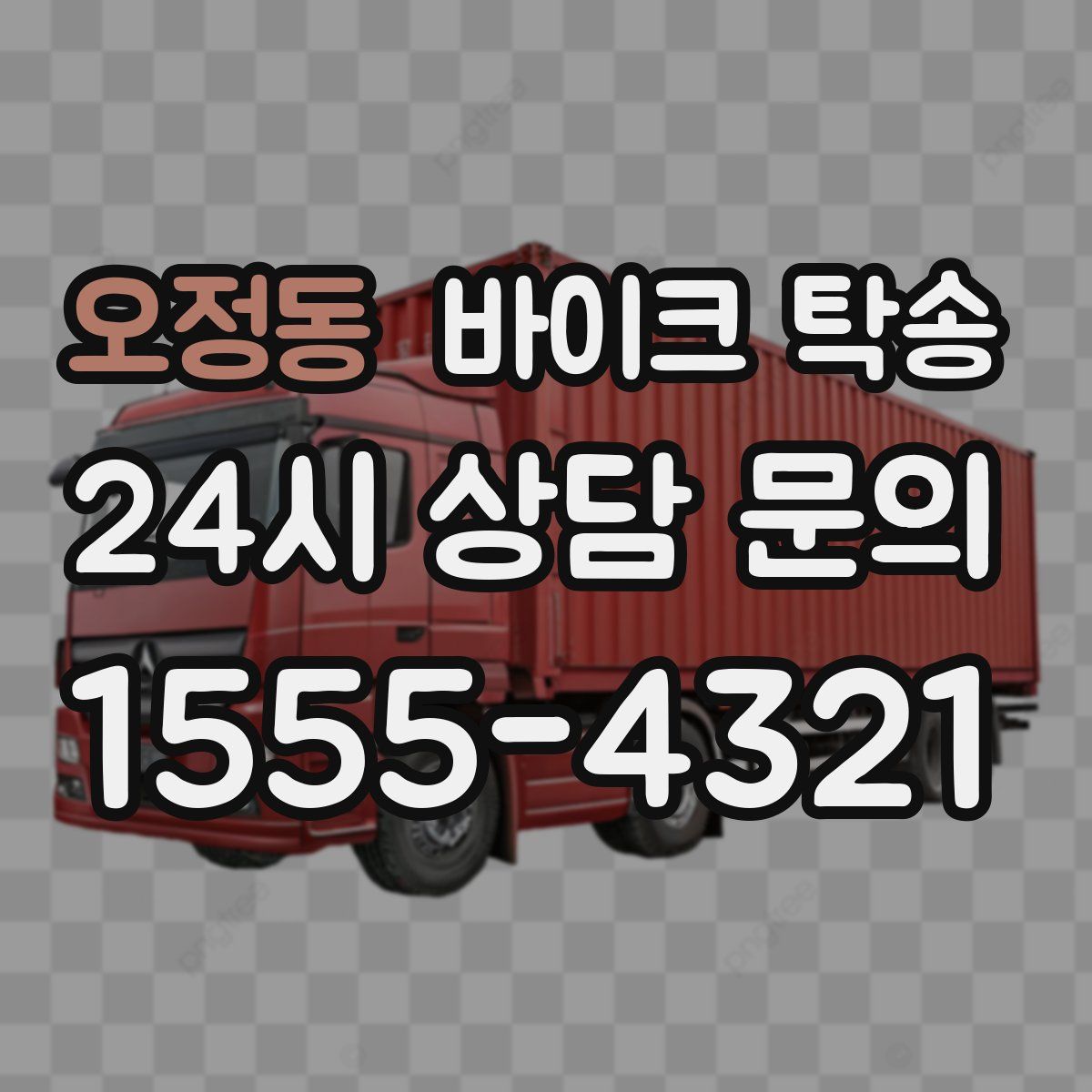 오정동 바이크 탁송