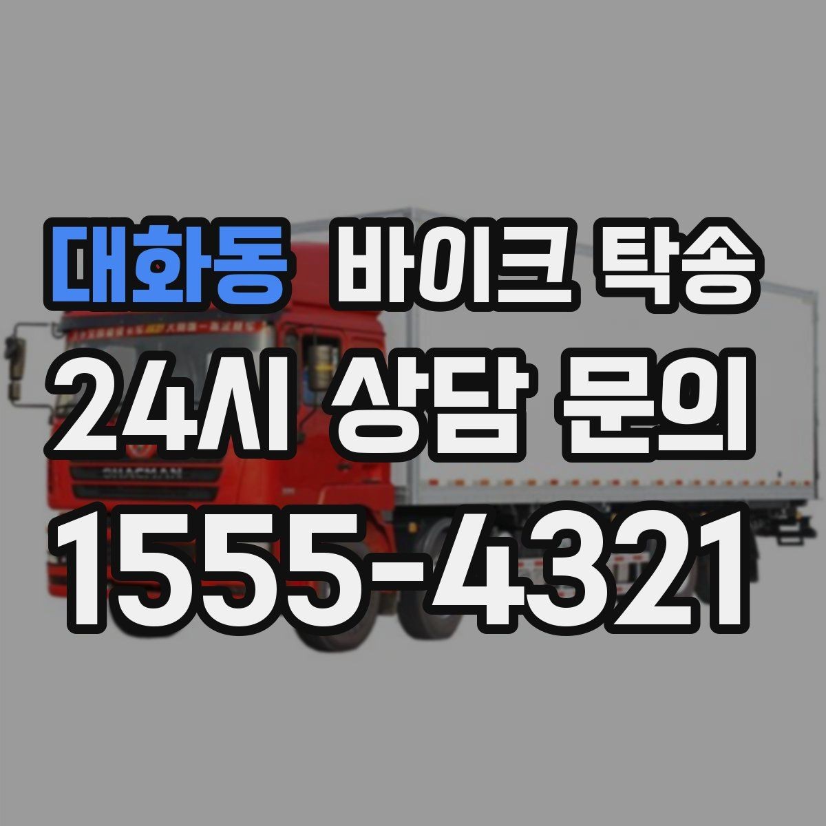 대화동 바이크 탁송 대형 바이크 이동 시 준비 사항