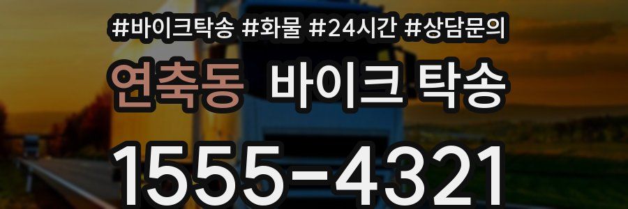 연축동 바이크 탁송