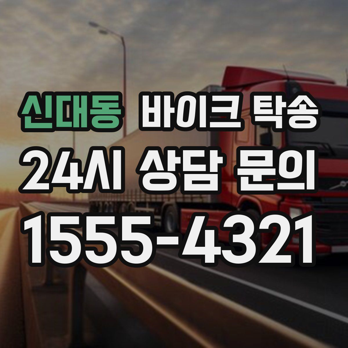 신대동 바이크 탁송