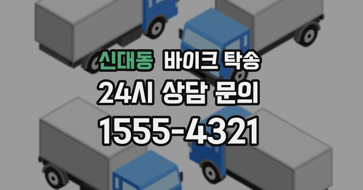 신대동 바이크 탁송