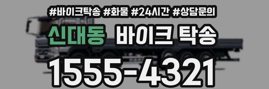 신대동 바이크 탁송