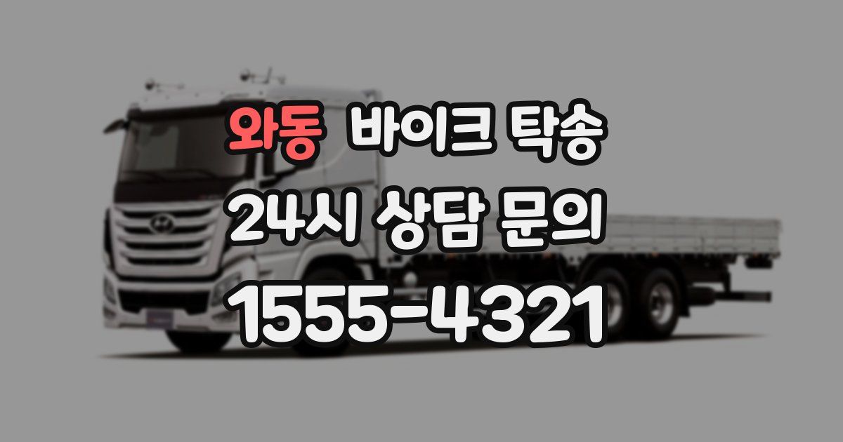 와동 바이크 탁송