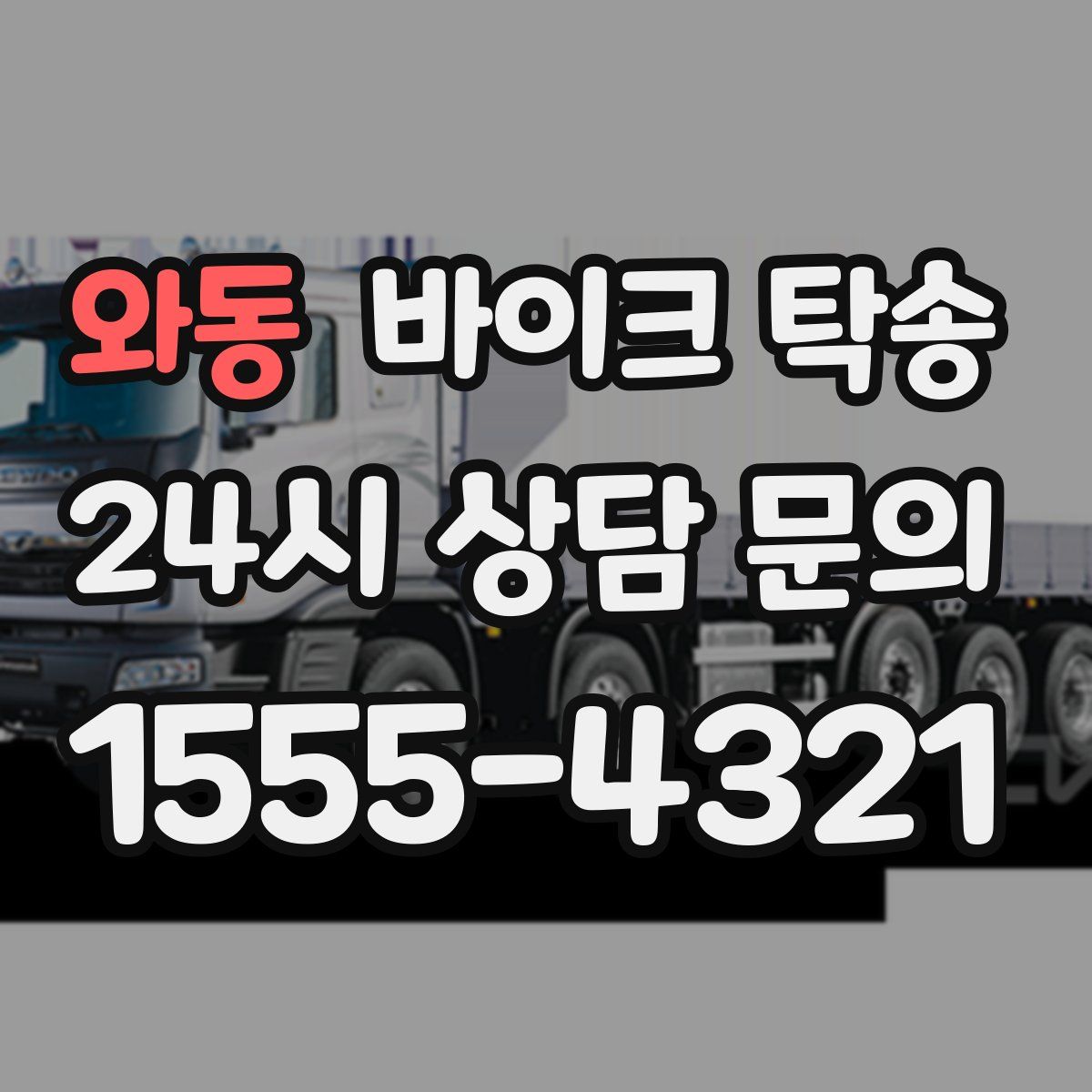 와동 바이크 탁송