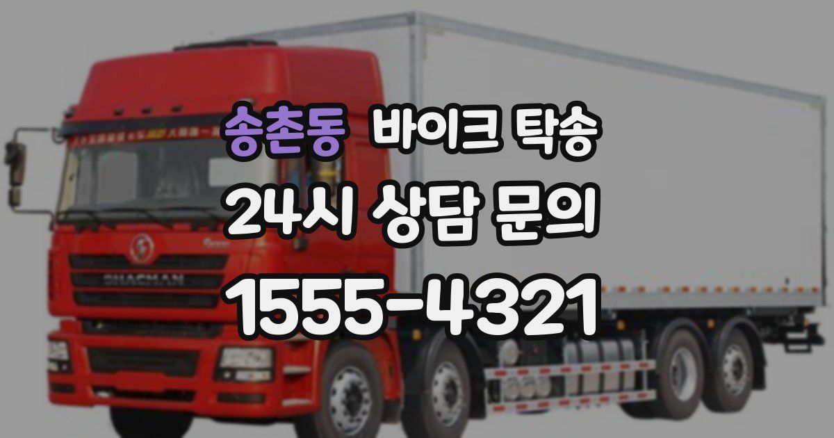 송촌동 바이크 탁송