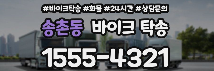 송촌동 바이크 탁송