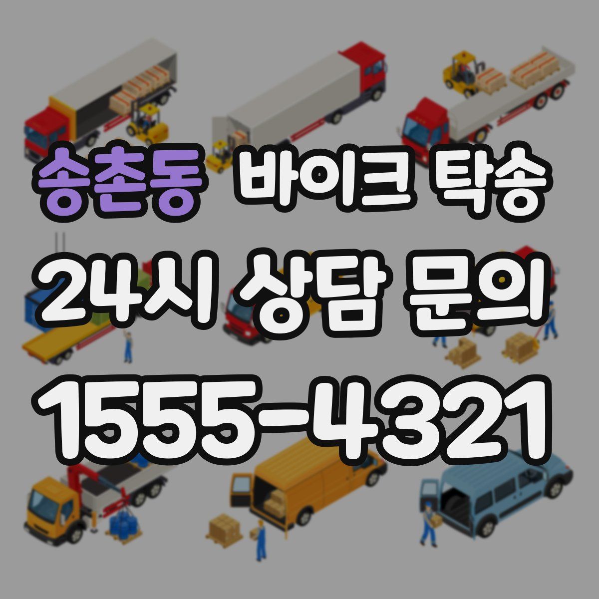 송촌동 바이크 탁송