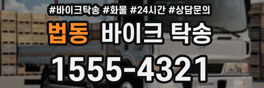 법동 바이크 탁송