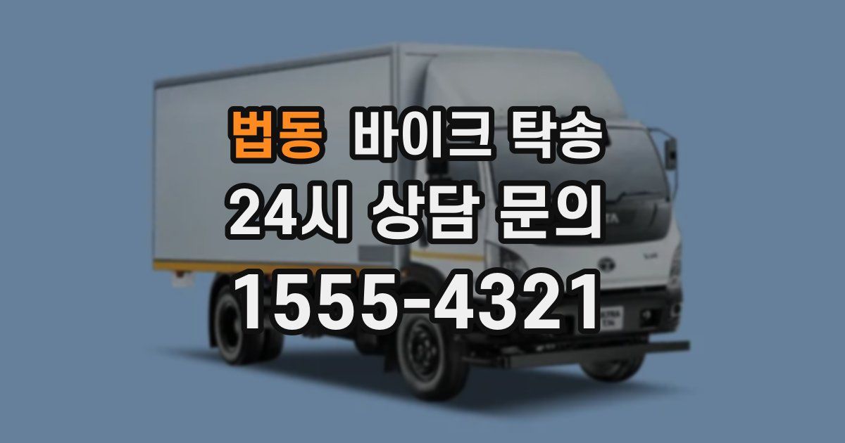 법동 바이크 탁송