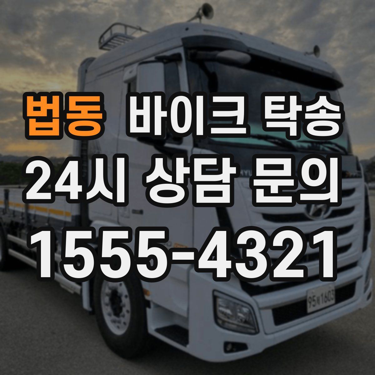 법동 바이크 탁송
