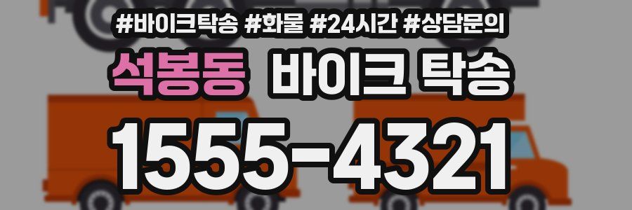 석봉동 바이크 탁송