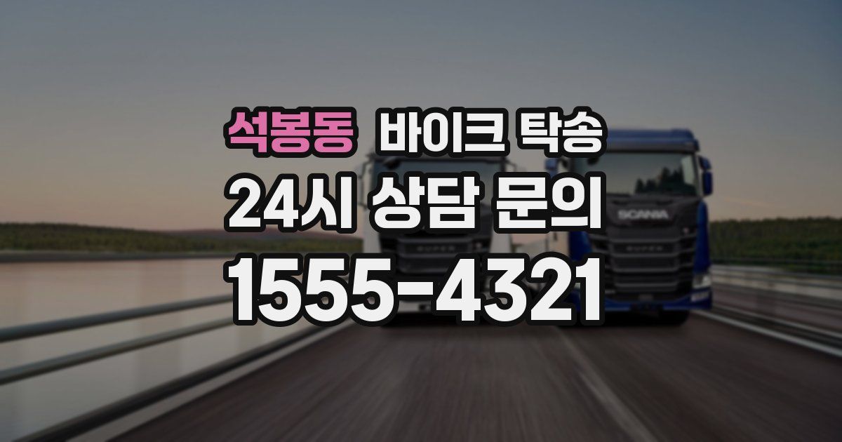 석봉동 바이크 탁송