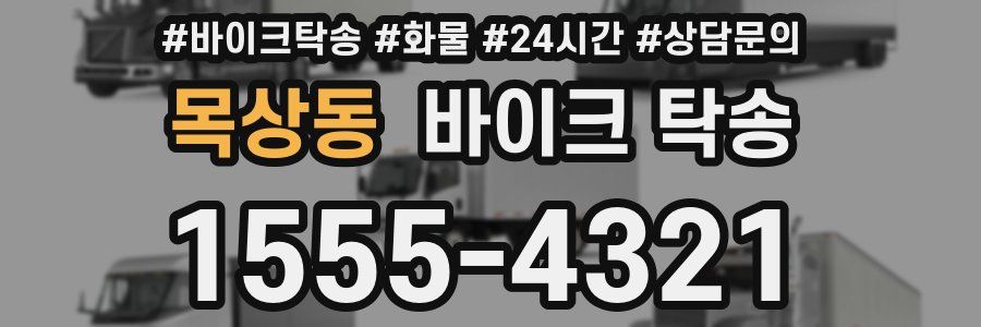 목상동 바이크 탁송