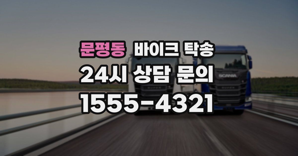 문평동 바이크 탁송