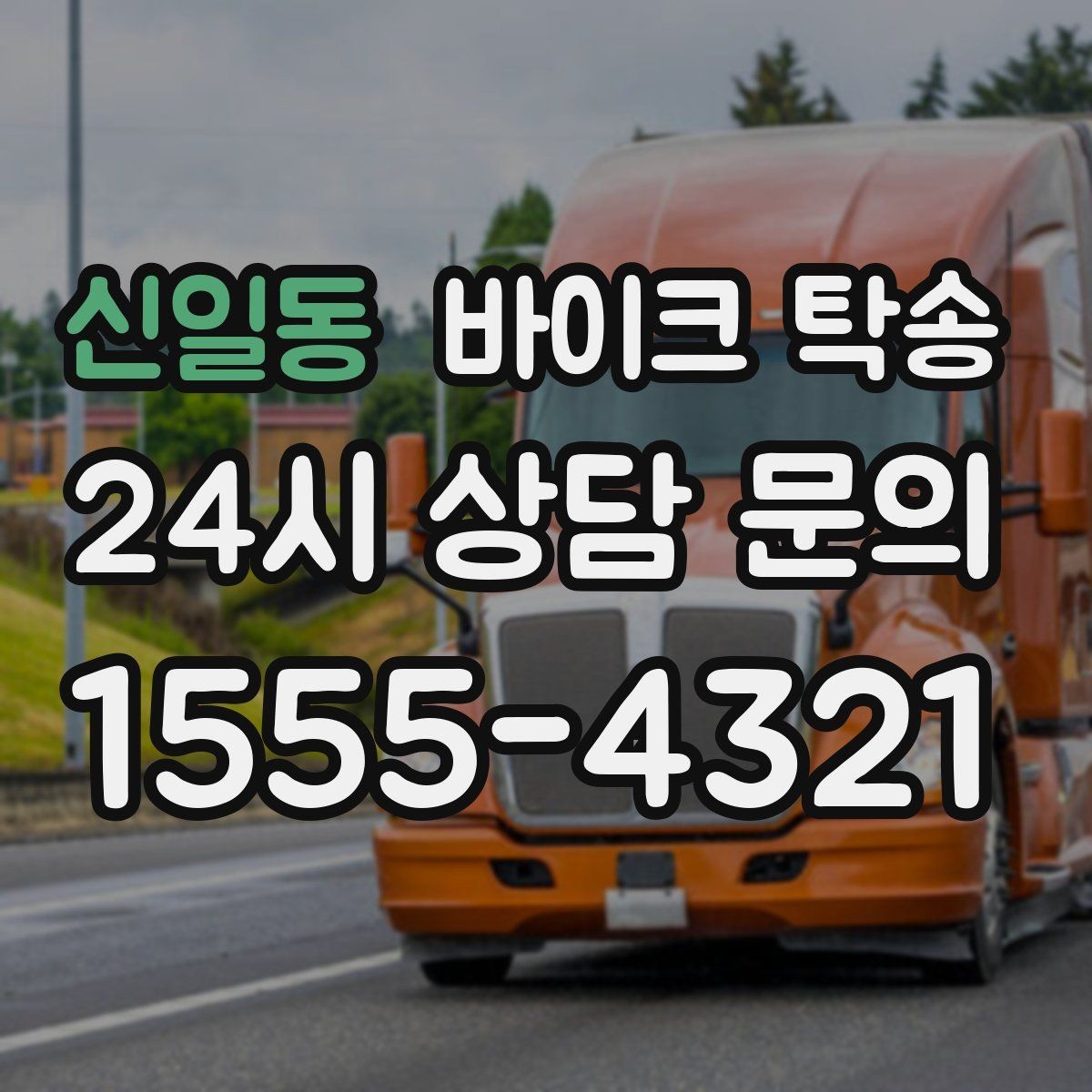 신일동 바이크 탁송 바쁜 하루에 바이크 이동 해결