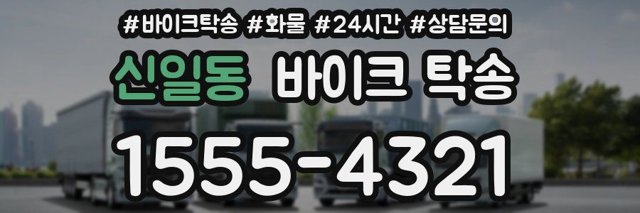 신일동 바이크 탁송