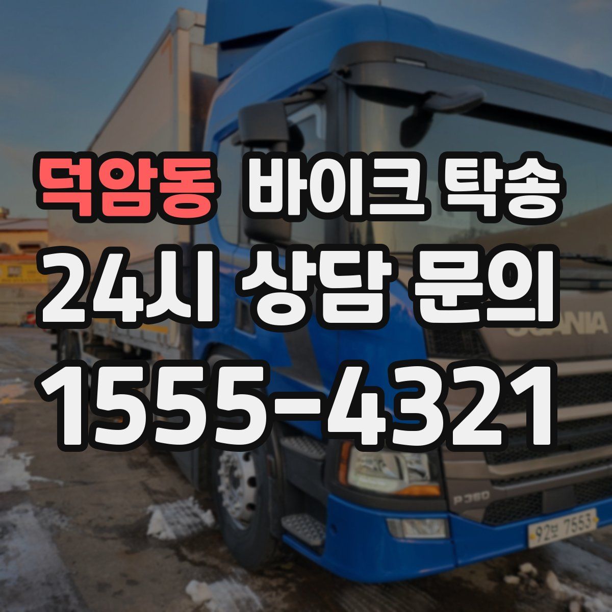 덕암동 바이크 탁송