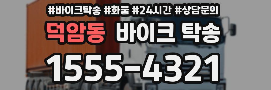 덕암동 바이크 탁송