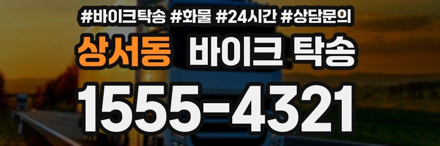 상서동 바이크 탁송