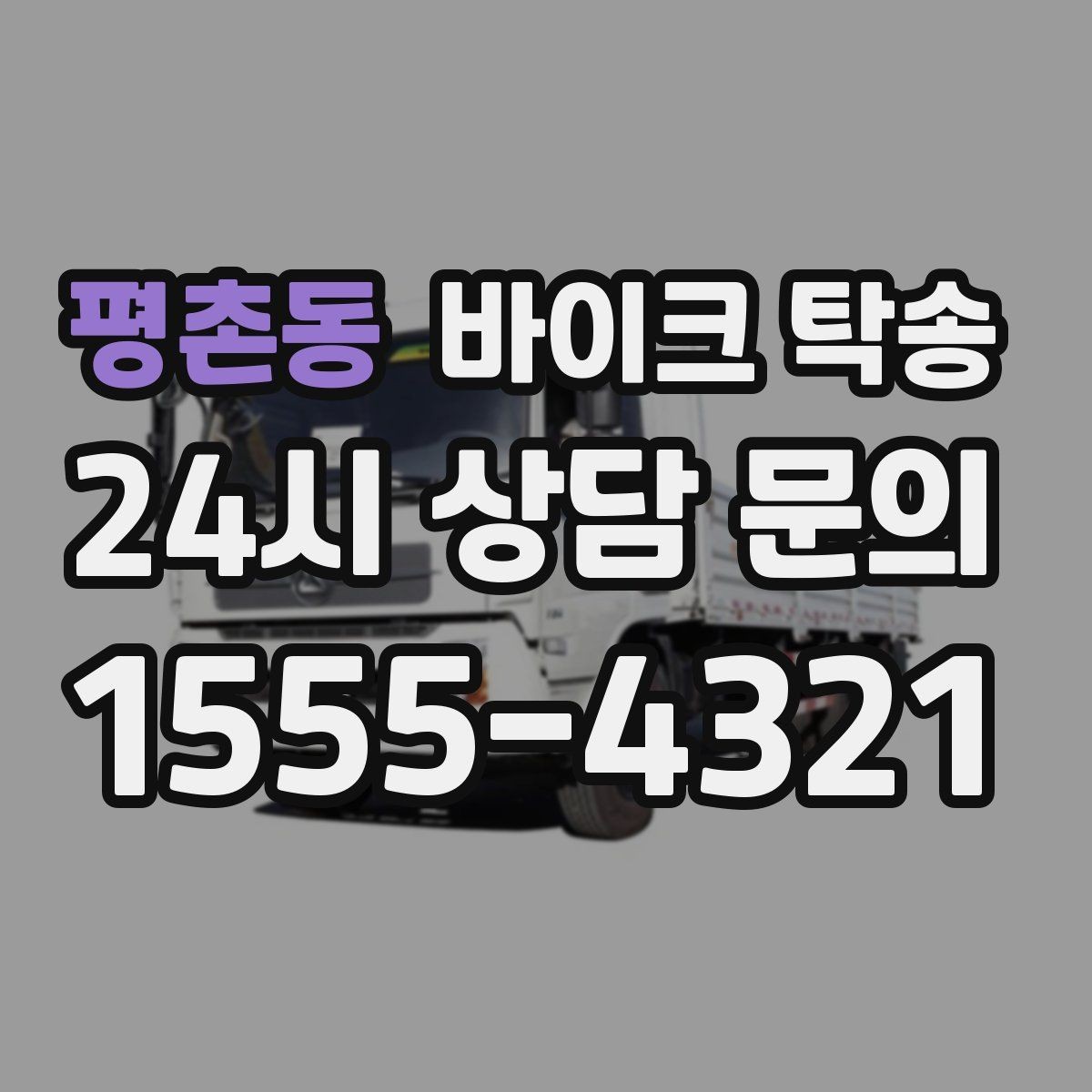 평촌동 바이크 탁송 타이어 교체 예약에 맞춰 보내기