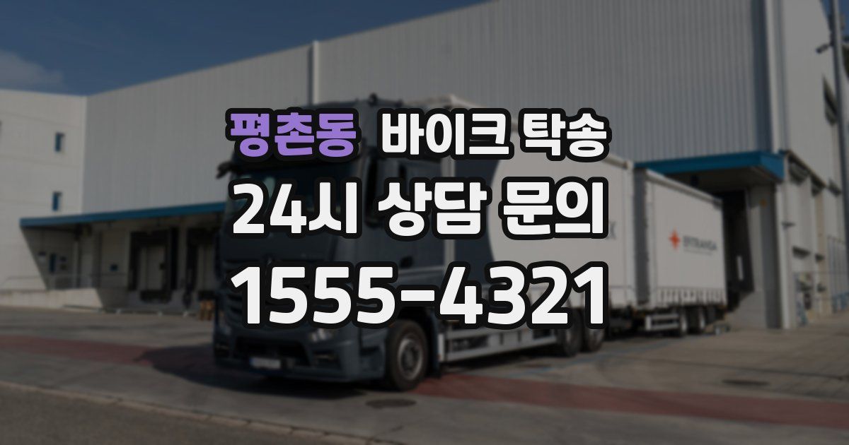 평촌동 바이크 탁송