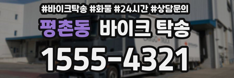 평촌동 바이크 탁송