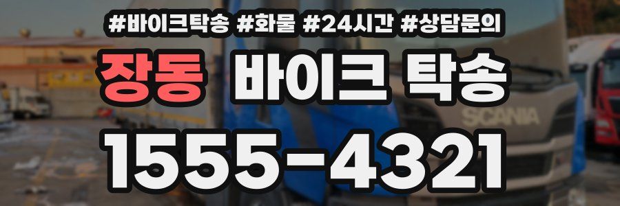 장동 바이크 탁송