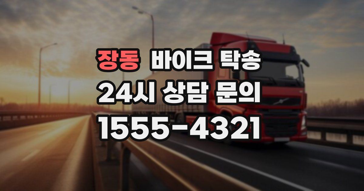 장동 바이크 탁송