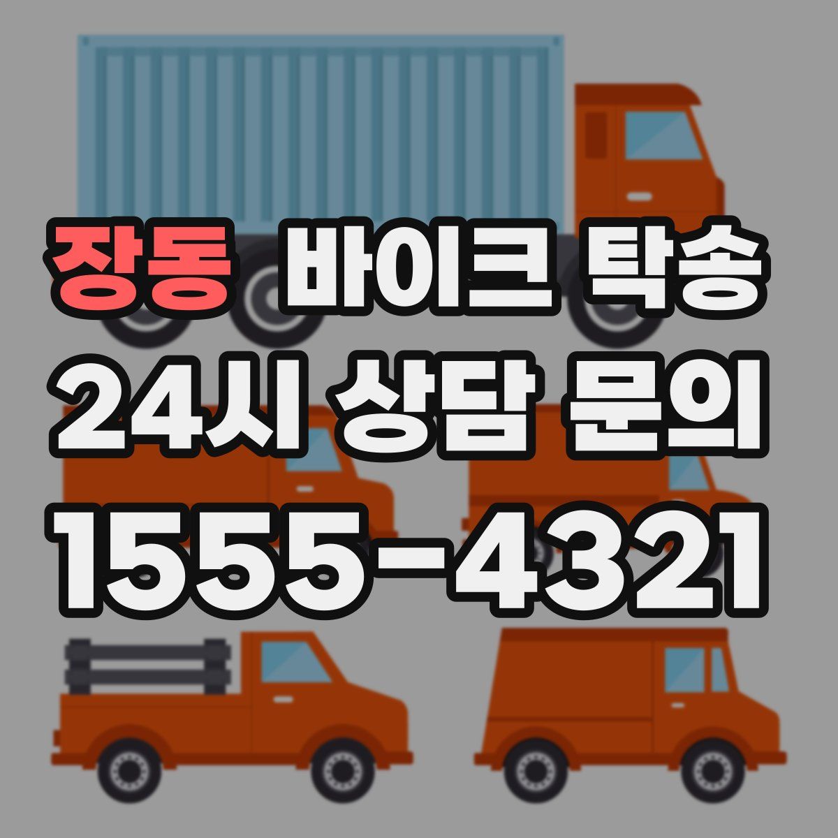 장동 바이크 탁송