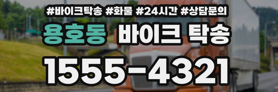 용호동 바이크 탁송